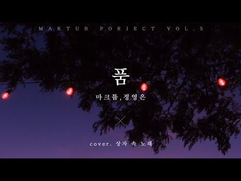 품 - 마크툽,정영은(Cover.상자속 노래)[ENG SUP]