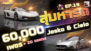 60,000 💎 หา Jesko & Cielo รถมันเลือกผม ! [ Racing Master ] screenshot 4