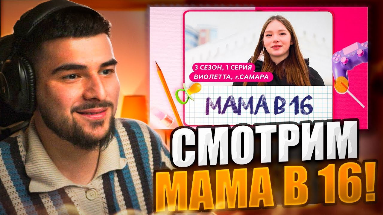 НАВИ ТРЕНЕР СМОТРИТ: МАМА В 16 - 3 СЕЗОН, 1 ВЫПУСК | ВИОЛЕТТА, САМАРА | Реакция