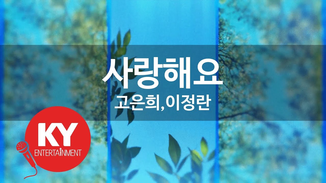 [KY ENTERTAINMENT] 사랑해요 - 고은희,이정란 (KY.1683) / KY Karaoke