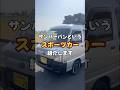 サンバーバンという名のスポーツカーを紹介します#スバル #日本一周 #軽バン #車中泊 #vanlife #車中泊女子 #SUBARU #サンバーバン #TVサンバー #sambar