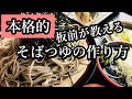 黄金比！おうちで本格そば（うどん）汁（温かい蕎麦とざるそば）の作り方　お店の味と同じ　温うどんのタレ　ざるそばのタレの作り方　プロの和食料理人が教える割