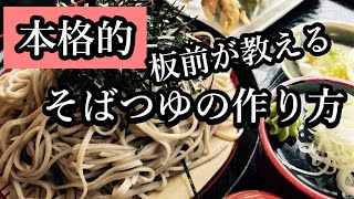 黄金比！おうちで本格そば（うどん）汁（温かい蕎麦とざるそば）の作り方　お店の味と同じ　温うどんのタレ　ざるそばのタレの作り方　プロの和食料理人が教える割