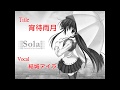 【oratorio】(Sola 四方茉莉) 結城アイラ - 宵待雨月 (歌詞付き)