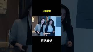 公司高管?#冷知识#涨知识 公司高管?#冷知识#涨知识