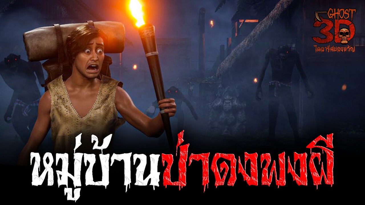 หมู่บ้านป่าดงพงผี | Ghost3D ไดอารี่สยองขวัญ