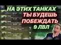 ТЫ БУДЕШЬ ТАЩИТЬ НА ЭТИХ ТАНКАХ! ИМБЫ на 9 лвл WOT Blitz! Ворлд оф танкс блиц КАК СТАТЬ СТАТИСТОМ