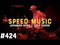#424 恋の季節 / ピンキーとキラーズ by H ZETTRIO
