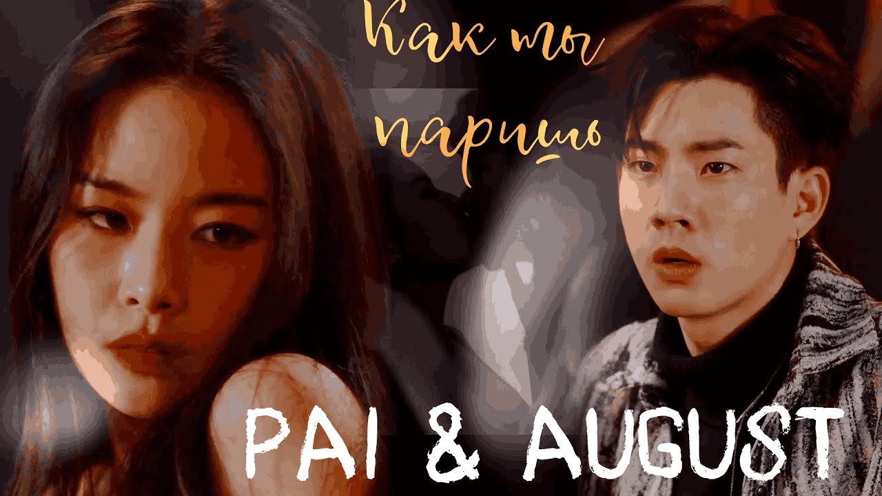 Pai & August | Как ты паришь | The Jungle