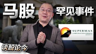 每股现金高过股价？SUPERMX出现罕见现象！片尾有彩蛋!【谈股论今 21】【中字】