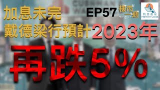 樓市一週 Ep56 2022-12-21 2022 財經暗黑事件！樓市蝕讓成風，鄧成波家族輸逾10億最傷？/加息周期未完、供樓開支有增無減！戴德梁行預計：2023年香港樓價最多再跌5%？