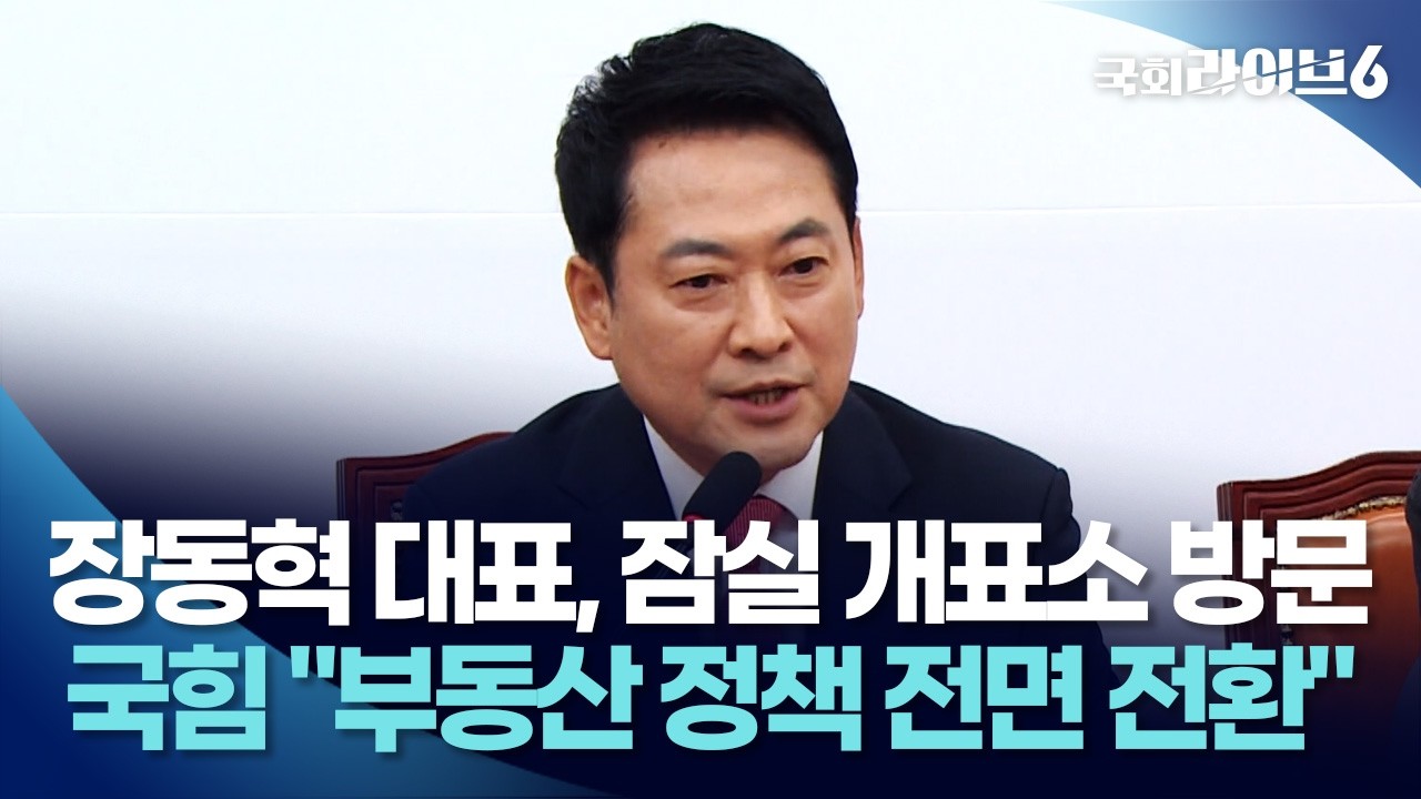 장동혁 대표, 잠실 개표소 방문…국민의힘 "부동산 정책 전면 전환" (26.6.16.) | 국회라이브6