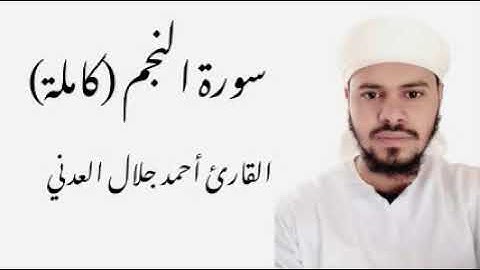سورة النجم كاملة - القارئ أحمد جلال العدني