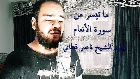 ما تيسر من سورة الأنعام - محاكاة الشيخ ناصر القطامي