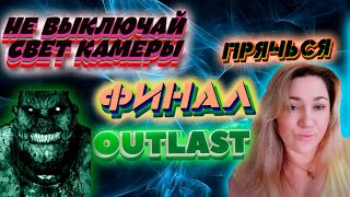 Outlast прохождение Финал  / Концовка / Аутласт / прохождение игры