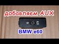 BMW AUX, Дооснащение аукс БМВ е60