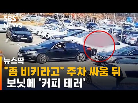 &amp;quot;좀 비키라고&amp;quot; 반말 고함에 보닛 &amp;#39;커피 테러&amp;#39;…누구 잘못? / SBS / 뉴스딱