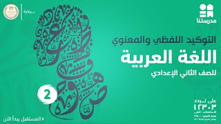 التوكيد اللفظي والمعنوي | الصف الثاني الإعدادي | اللغة العربية