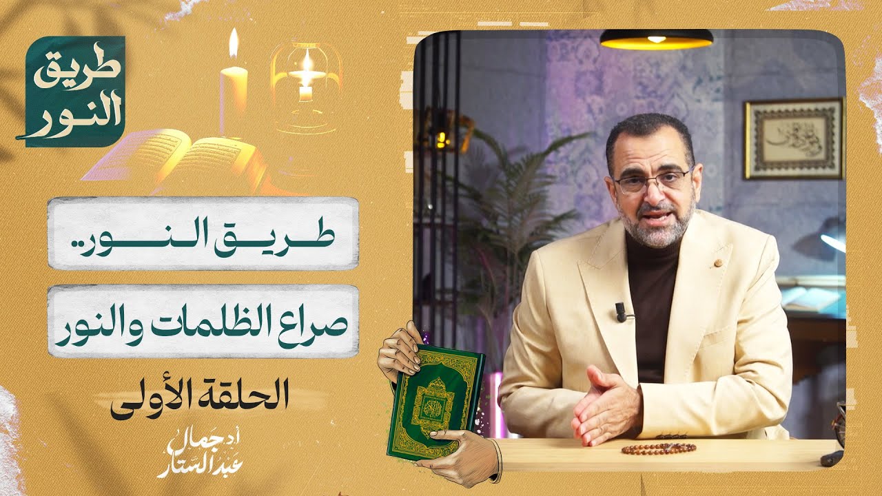 الحلقة الأولى من برنامج طريق النور | صراع الظلمات والنور |  د. جمال عبد الستار