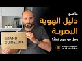 ماهو دليل الهوية البصرية وماهي أهميته للشركات