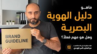 ماهو دليل الهوية البصرية | وماهي أهميته للشركات