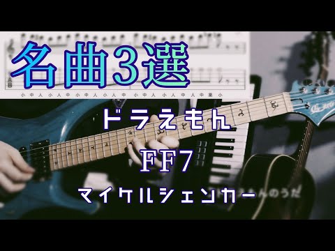 名曲から抜粋！ギターの基礎力を爆上げ３連フレーズ集［TAB譜］