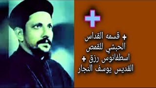 قسمه القداس الحبشي + للقمص + اسطفانوس رزق