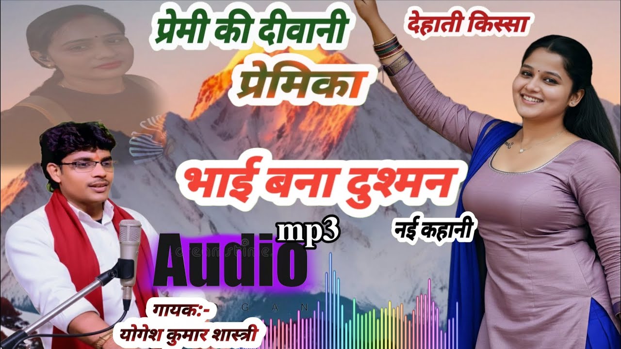 देहाती किस्सा - प्रेमिका की दीवानगी || भाई बना दुश्मन ||  सच्ची घटना Brijesh Shastri Yogesh Shastri