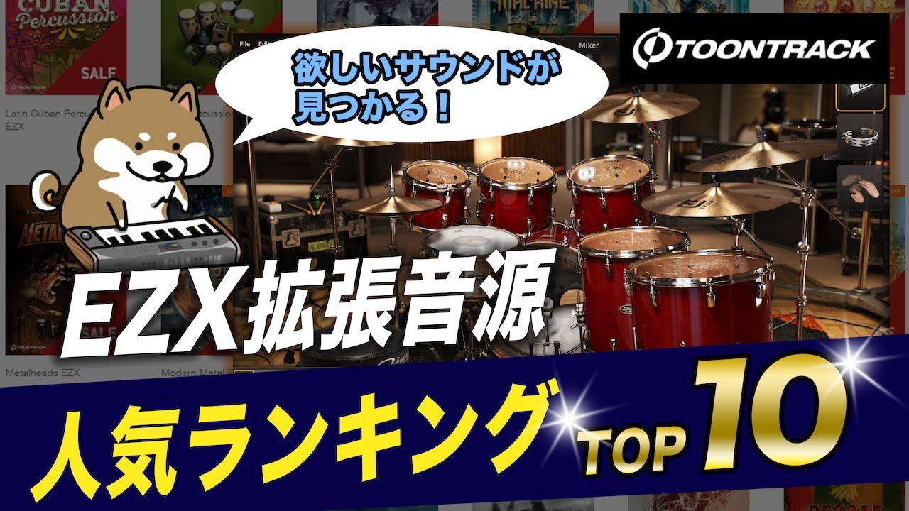 Superior Drummer 3/EZ Drummer 3で使える、Toontrack EZX拡張音源