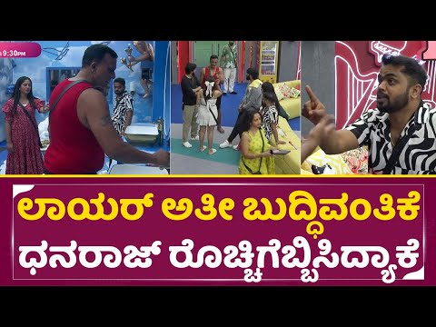 Bigg Boss Kannada 10: ಲಾಯರ್ ಅತೀ ಬುದ್ಧಿವಂತಿಕೆ ಧನರಾಜ್ ರೊಚ್ಚಿಗೆಬ್ಬಿಸಿದ್ಯಾಕೆ | Dhanaraj| Jagadeesh| SStv Bigg Boss Kannada 10: ಲಾಯರ್ ಅತೀ ಬುದ್ಧಿವಂತಿಕೆ ಧನರಾಜ್ ರೊಚ್ಚಿಗೆಬ್ಬಿಸಿದ್ಯಾಕೆ | Dhanaraj| Jagadeesh| SStv