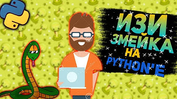 ИЗИ ЗМЕЙКА НА PYTHON