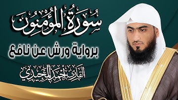 سورة المؤمنون كاملة ومكتوبة برواية ورش عن نافع | المصحف المرتل للقارئ : أحمد المجيدي