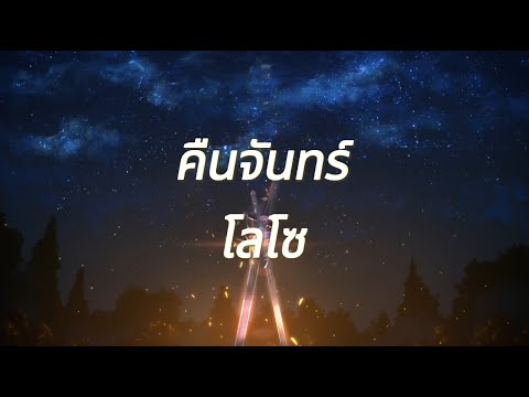 คืนจันทร์ - LOSO (เนื้อเพลง)