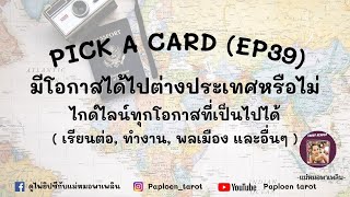 🔮 PICK A CARD ( EP 39) 🔮 มีโอกาสได้ไปต่างประเทศหรือไม่ : ไกด์ไลน์ในทุกโอกาสที่เป็นไปได้