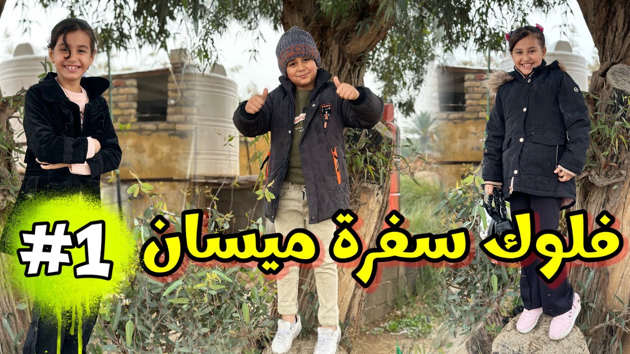 فلوك سفرة الى ميسان بالمطر (مقلب حسوني وفطومه )