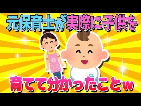 【2ch面白いスレ】元保育士が実際に子供を育てると…ｗ【ゆっくり解説】