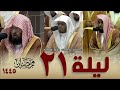 صلاة التهجد كاملة من الحرم المكي 21 رمضان 1445 عبدالله الجهني ياسر الدوسري عبدالرحمن السديس صلاة التهجد كاملة من الحرم المكي 21 رمضان 1445 عبدالله الجهني ياسر الدوسري عبدالرحمن السديس