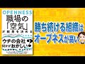 【本解説】OPENNESS　職場の「空気」が結果を決める（北野唯我 / 著）