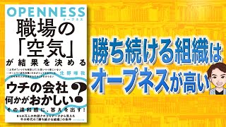 【本解説】OPENNESS　職場の「空気」が結果を決める（北野唯我 / 著）