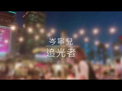 追光者-岑寧兒