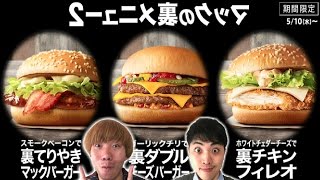 【新発売】マクドナルド裏メニューを食べてみた！【頼み方】