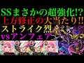【モンスト】SS撃てば弱点関係なくほぼ1ゲージ!?ストライクをアンフェアで使ってみた!【上方修正】