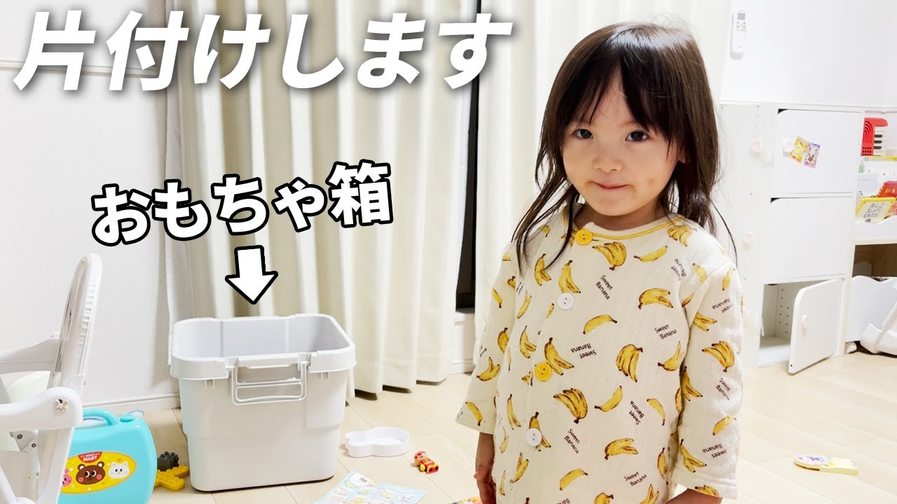 片付け嫌いの3歳娘が急にやる気を出しました