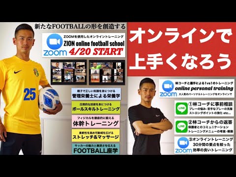 正式発表 オンラインフットボールスクール開設しました Youtube