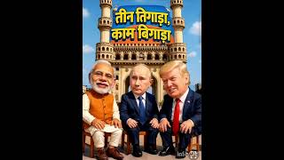 😆 Modi Ji Vs Trump Vs Putin | Funny Tariff War Comedy! 🔥 #funny #trending #shorts