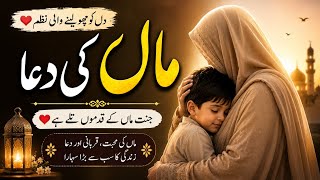 Maa Ki Dua | Dil Ko Chhoo Lene Wali Nazm | Heart Touching Urdu Nazm Maa Ki Dua | Dil Ko Chhoo Lene Wali Nazm | Heart Touching Urdu Nazm