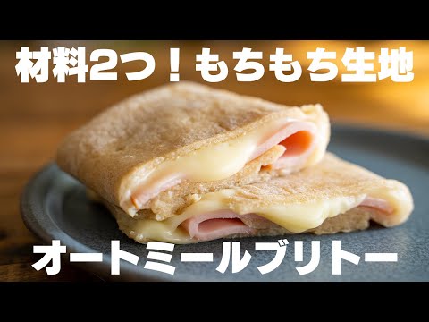 【ダイエット】材料2つでもっちもち生地に！5分ぐらいで作れる、超簡単ハムチーズブリトー【オートミールレシピ】