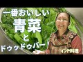 【インド料理】シンプル！ラエサグの炒め物とドゥッドゥバート