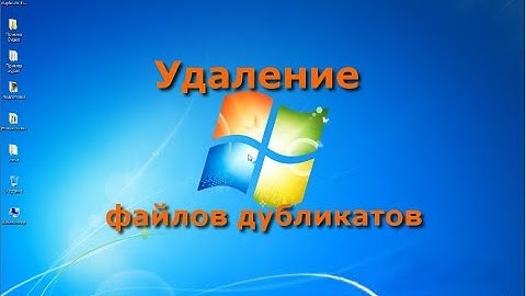 Поиск и удаление файлов дубликатов