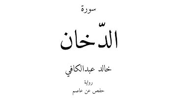 44 - القرآن الكريم - سورة الدّخان - خالد عبدالكافي